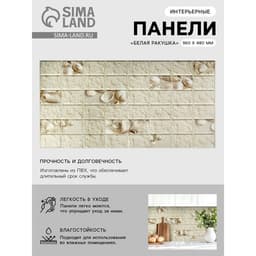Панель стеновая ПВХ «Белая ракушка», граненый прямоугольник, 960×480 мм, цвет бежевый