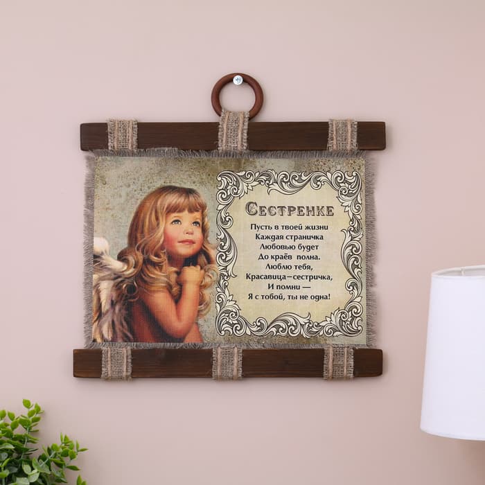 Свиток настенный «Сестренке», панно
