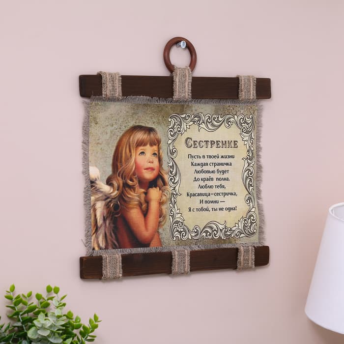 Свиток настенный «Сестренке», панно