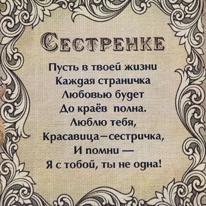 Свиток настенный «Сестренке», панно