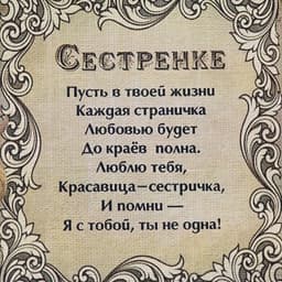 Свиток настенный «Сестренке», панно