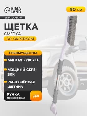 Щётка от снега и льда с мягкой распушённой щетиной Airline, телескопическая рукоятка, 90 см