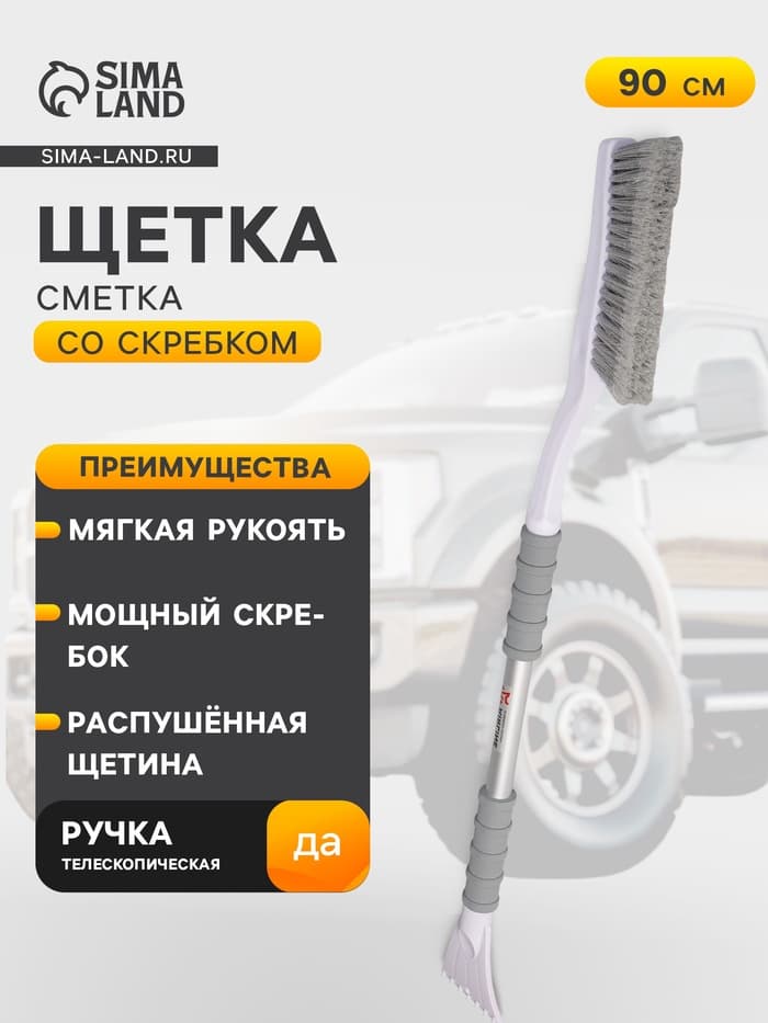 Щётка от снега и льда с мягкой распушённой щетиной Airline, телескопическая рукоятка, 90 см