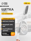 Щётка от снега и льда с мягкой распушённой щетиной Airline, телескопическая рукоятка, 113 см