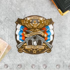 Открытка поздравительная «Наш защитник!», 9×8 см
