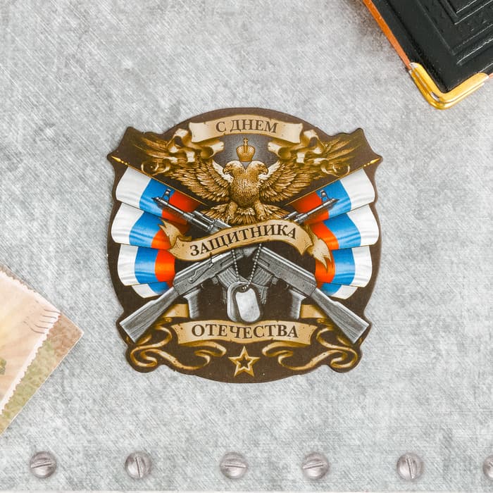 Открытка поздравительная «Наш защитник!», 9×8 см