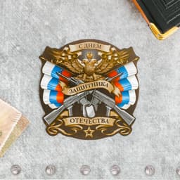 Открытка поздравительная «Наш защитник!», 9×8 см