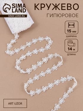 Кружево гипюровое, 15 мм, 14±1 м, белое