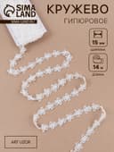 Кружево гипюровое, 15 мм, 14±1 м, белое