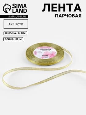 Лента парчовая, 6 мм, 23±1 м, цвет золотой