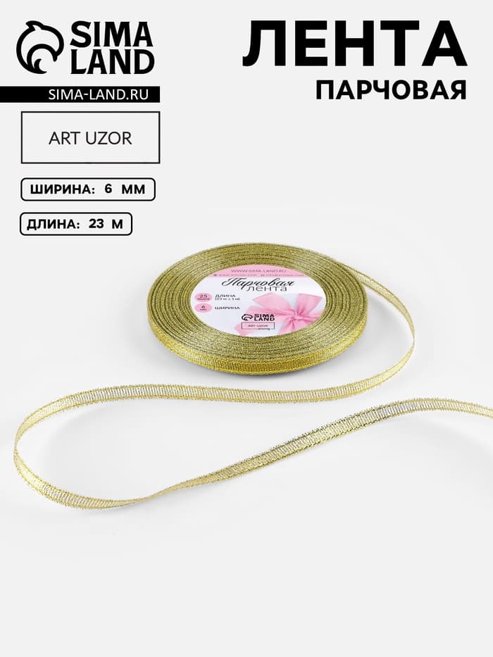 Лента парчовая, 6 мм, 23±1 м, цвет золотой
