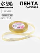 Лента парчовая, 10 мм, 23±1 м, цвет золотой