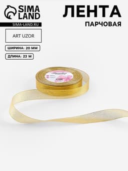 Лента парчовая, 20 мм, 23±1 м, цвет золотой