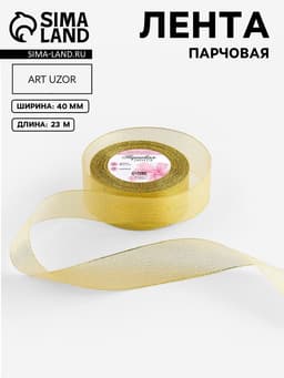 Лента парчовая, 40 мм, 23±1 м, цвет золотой