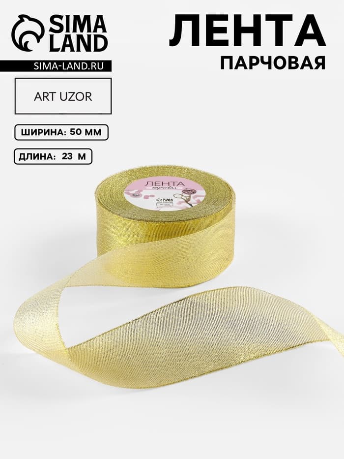 Лента парчовая, 50 мм, 23±1 м, цвет золотой