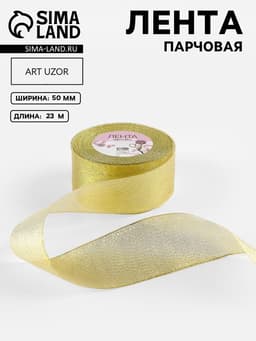 Лента парчовая, 50 мм, 23±1 м, цвет золотой