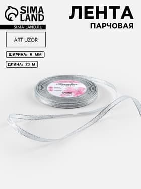 Лента парчовая, 6 мм, 23±1 м, цвет серебряный