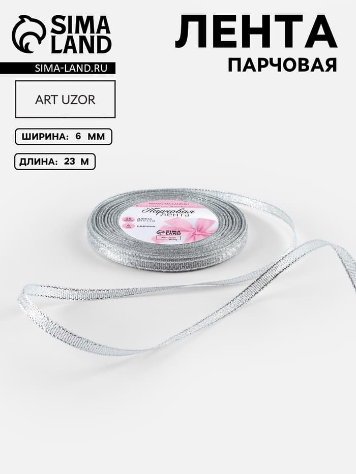 Лента парчовая, 6 мм, 23±1 м, цвет серебряный