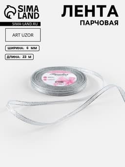 Лента парчовая, 6 мм, 23±1 м, цвет серебряный