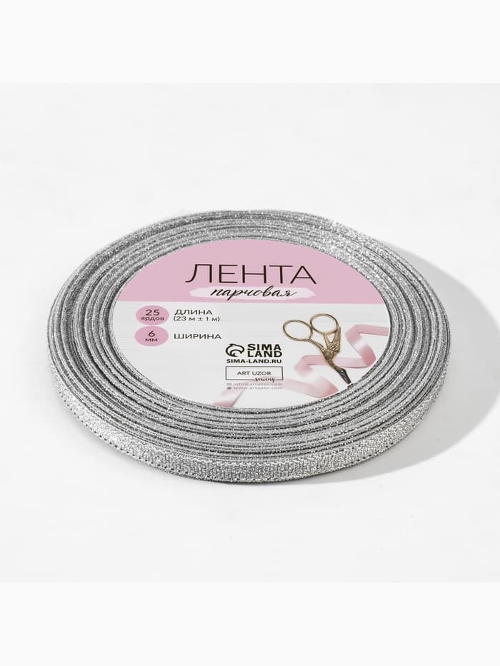 Лента парчовая, 6 мм, 23±1 м, цвет серебряный
