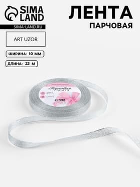 Лента парчовая, 10 мм, 23±1 м, цвет серебряный