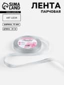 Лента парчовая, 10 мм, 23±1 м, цвет серебряный