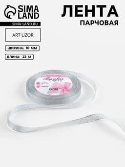 Лента парчовая, 10 мм, 23±1 м, цвет серебряный
