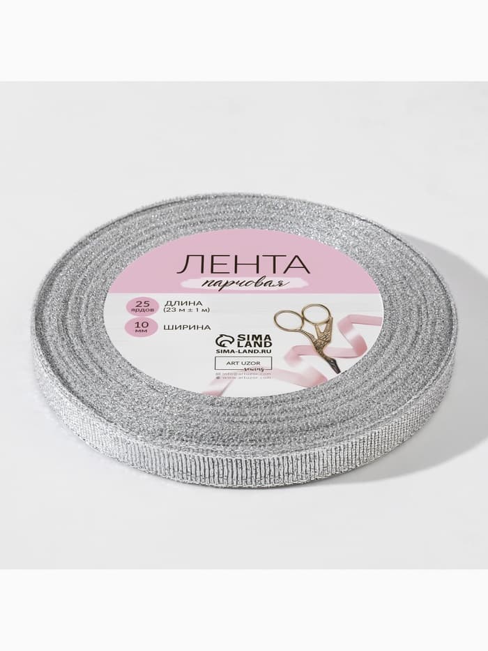 Лента парчовая, 10 мм, 23±1 м, цвет серебряный