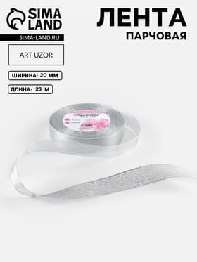Лента парчовая, 20 мм, 23±1 м, цвет серебряный