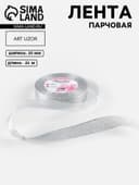 Лента парчовая, 20 мм, 23±1 м, цвет серебряный