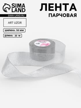 Лента парчовая, 50 мм, 23±1 м, цвет серебряный