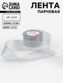 Лента парчовая, 50 мм, 23±1 м, цвет серебряный