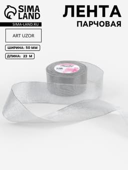 Лента парчовая, 50 мм, 23±1 м, цвет серебряный