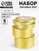 Набор парчовых лент, 5 шт., размер лент: 6/10/20/40/50 мм, 23±1 м, цвет золотой