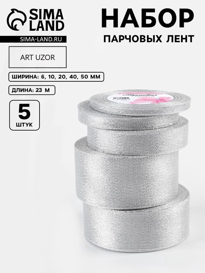 Набор парчовых лент, 5 шт., размер лент: 6/10/20/40/50 мм, 23±1 м, цвет серебряный