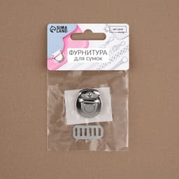 Застёжка для сумки, 2.5×2.5 см, цвет серебряный