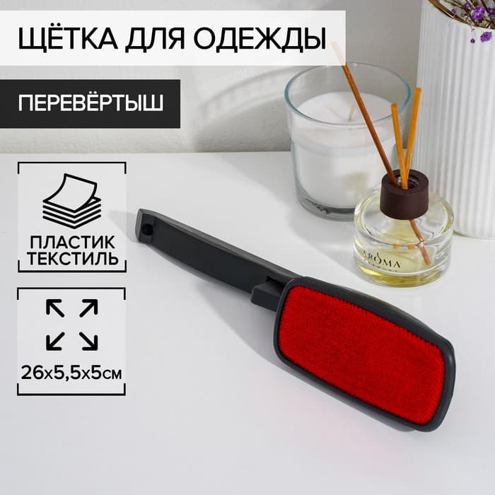 Щётка для одежды перевёртыш, 26×5.5×5 см