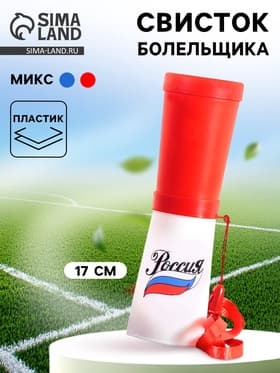 Свисток-гуделка болельщика «Россия», 17 см, МИКС