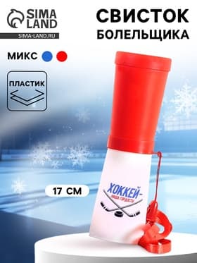 Свисток-гуделка болельщика «Хоккей — наша гордость!», 17 см, МИКС