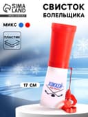 Свисток-гуделка болельщика «Хоккей — наша гордость!», 17 см, МИКС