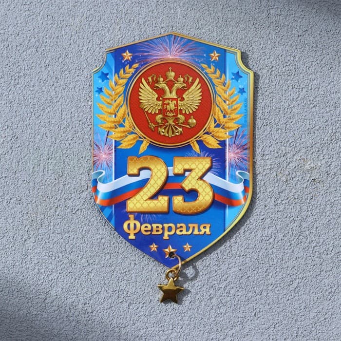 Магнит с подвеской «23 Февраля», 5.4×8 см