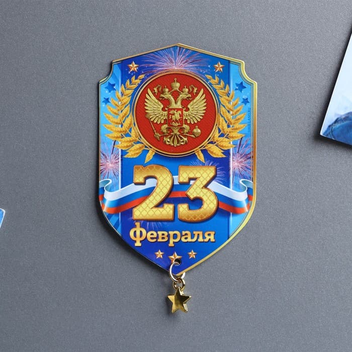 Магнит с подвеской «23 Февраля», 5.4×8 см