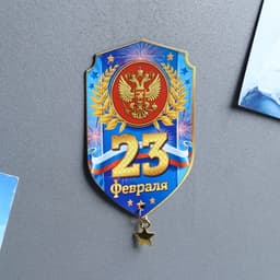 Магнит с подвеской «23 Февраля», 5.4×8 см