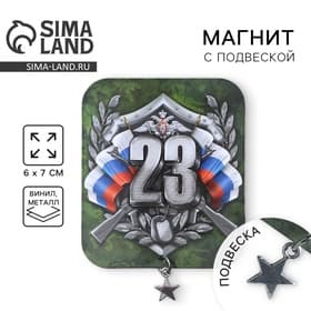Магнит с подвеской на 23 февраля «23 Февраля», 6×7 см