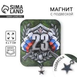 Магнит с подвеской на 23 февраля «23 Февраля», 6×7 см