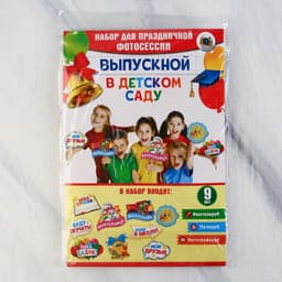 Фотобутафория на выпускной «До свидания, детский сад!», 9 предметов