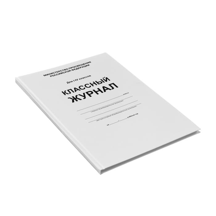 Классный журнал для 1-4 классов А4, 96 листов, твёрдая обложка, белый блок
