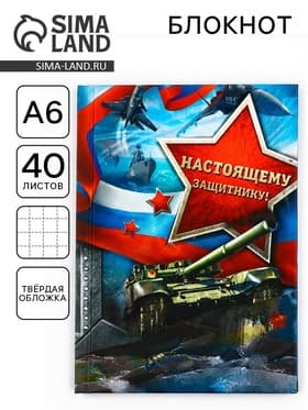 Блокнот А6, 40 л. в твердой обложке «Настоящему защитнику»