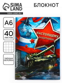 Блокнот А6, 40 л. в твердой обложке «Настоящему защитнику»