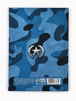 Блокнот А6, 40 л. в твердой обложке «Настоящему защитнику»